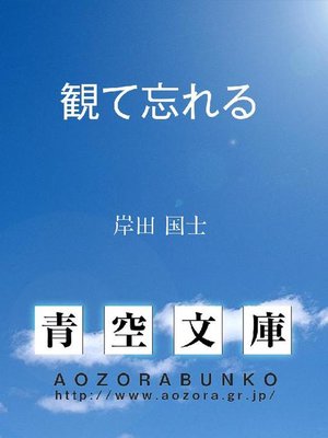 cover image of 観て忘れる